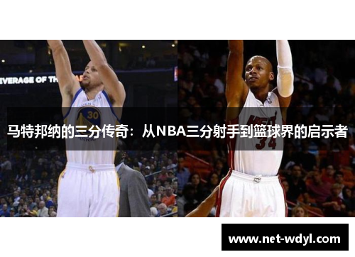 马特邦纳的三分传奇：从NBA三分射手到篮球界的启示者