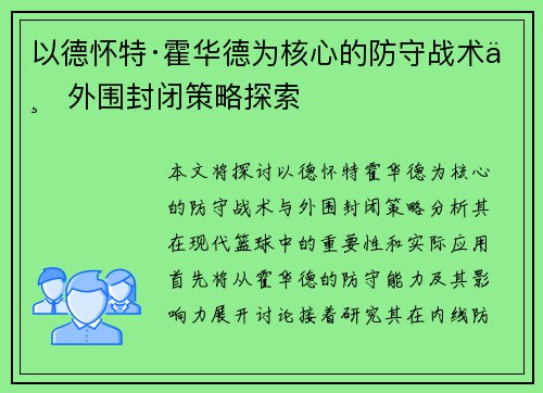 以德怀特·霍华德为核心的防守战术与外围封闭策略探索