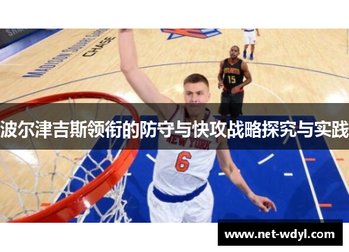 波尔津吉斯领衔的防守与快攻战略探究与实践
