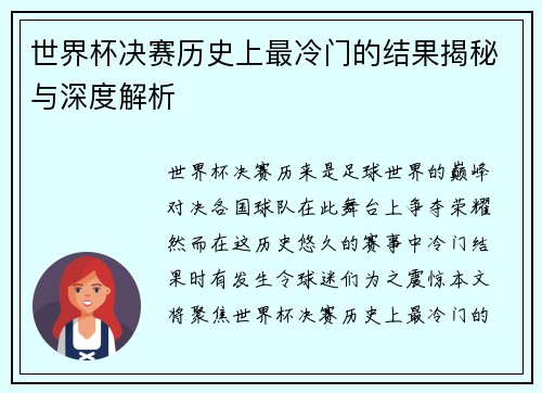 世界杯决赛历史上最冷门的结果揭秘与深度解析