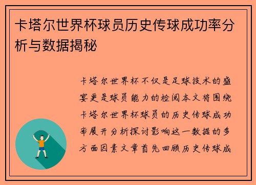 卡塔尔世界杯球员历史传球成功率分析与数据揭秘