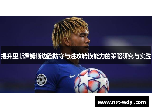 提升里斯詹姆斯边路防守与进攻转换能力的策略研究与实践