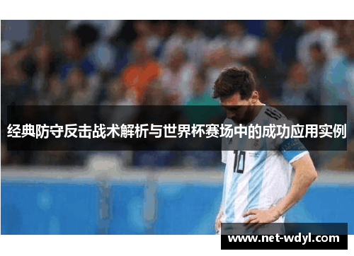 经典防守反击战术解析与世界杯赛场中的成功应用实例
