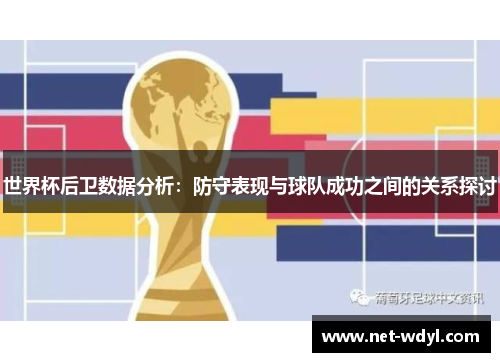 世界杯后卫数据分析：防守表现与球队成功之间的关系探讨
