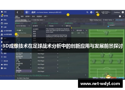 3D成像技术在足球战术分析中的创新应用与发展前景探讨