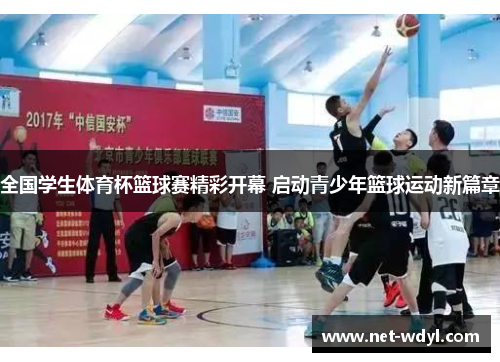 全国学生体育杯篮球赛精彩开幕 启动青少年篮球运动新篇章