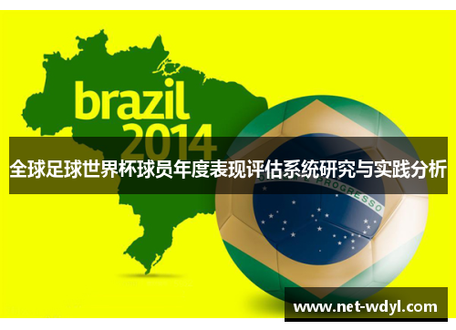 全球足球世界杯球员年度表现评估系统研究与实践分析