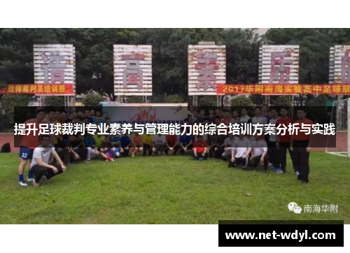 提升足球裁判专业素养与管理能力的综合培训方案分析与实践