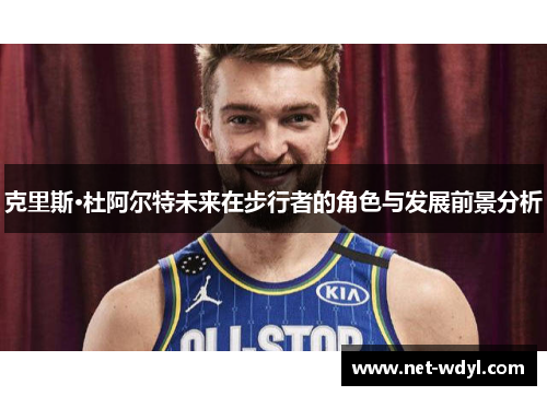 克里斯·杜阿尔特未来在步行者的角色与发展前景分析