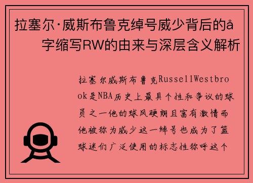 拉塞尔·威斯布鲁克绰号威少背后的名字缩写RW的由来与深层含义解析