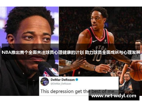 NBA推出首个全面关注球员心理健康的计划 助力球员全面成长与心理发展