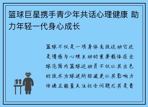 篮球巨星携手青少年共话心理健康 助力年轻一代身心成长