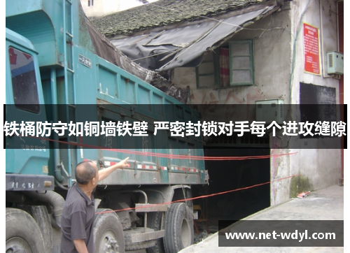 铁桶防守如铜墙铁壁 严密封锁对手每个进攻缝隙