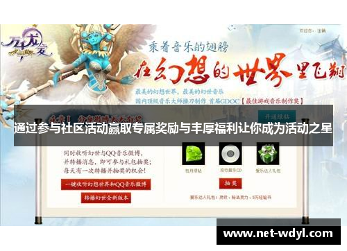 通过参与社区活动赢取专属奖励与丰厚福利让你成为活动之星