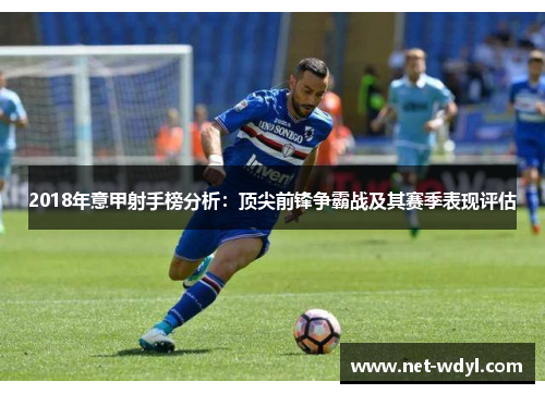 2018年意甲射手榜分析：顶尖前锋争霸战及其赛季表现评估