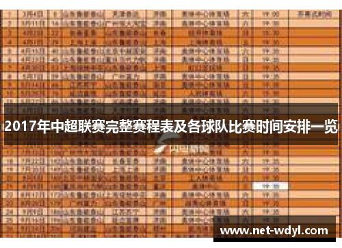 2017年中超联赛完整赛程表及各球队比赛时间安排一览