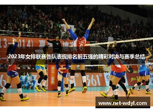 2023年女排联赛各队表现排名前五强的精彩对决与赛季总结