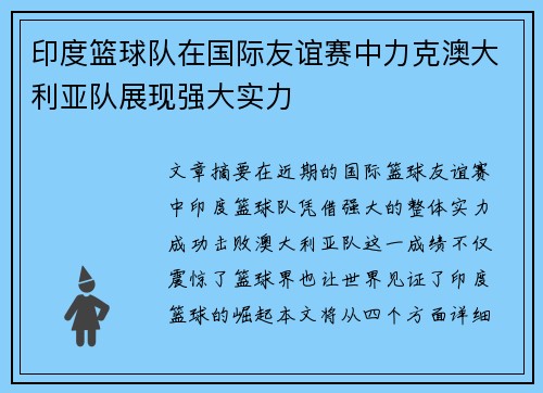 印度篮球队在国际友谊赛中力克澳大利亚队展现强大实力
