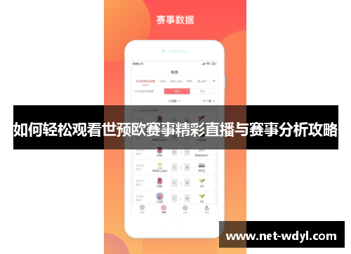 如何轻松观看世预欧赛事精彩直播与赛事分析攻略