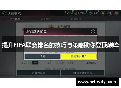 提升FIFA联赛排名的技巧与策略助你登顶巅峰