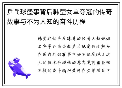 乒乓球盛事背后韩莹女单夺冠的传奇故事与不为人知的奋斗历程