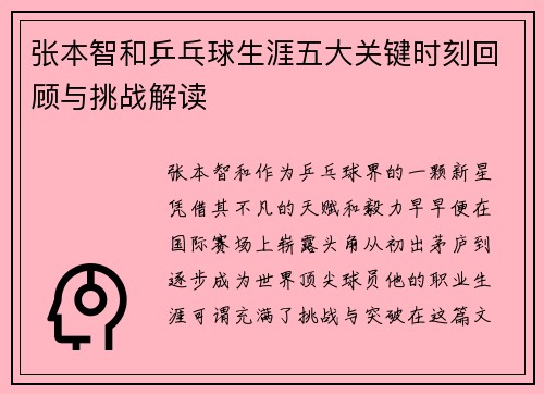 张本智和乒乓球生涯五大关键时刻回顾与挑战解读