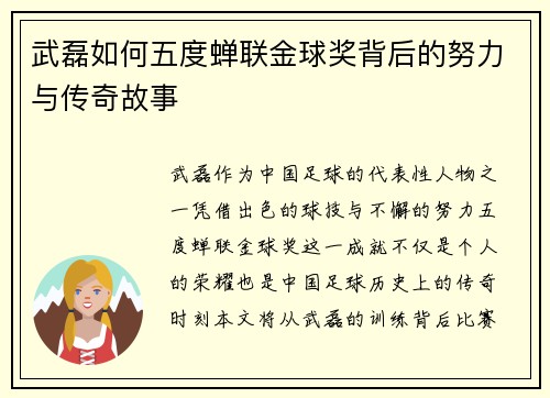 武磊如何五度蝉联金球奖背后的努力与传奇故事