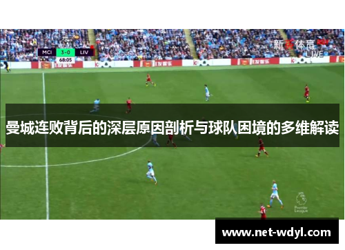 曼城连败背后的深层原因剖析与球队困境的多维解读