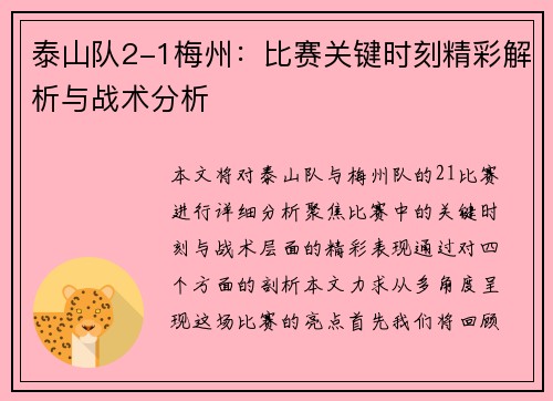 泰山队2-1梅州：比赛关键时刻精彩解析与战术分析