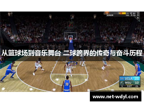 从篮球场到音乐舞台 二球跨界的传奇与奋斗历程