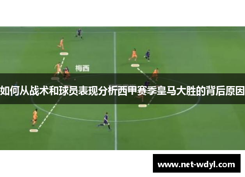 如何从战术和球员表现分析西甲赛季皇马大胜的背后原因