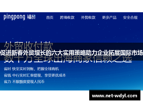 促进新春外贸增长的六大实用策略助力企业拓展国际市场