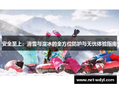 安全至上：滑雪与溜冰的全方位防护与无忧体验指南