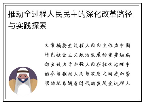 推动全过程人民民主的深化改革路径与实践探索