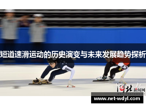 短道速滑运动的历史演变与未来发展趋势探析