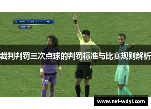 裁判判罚三次点球的判罚标准与比赛规则解析