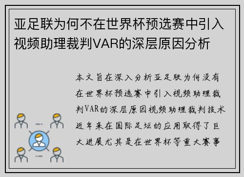 亚足联为何不在世界杯预选赛中引入视频助理裁判VAR的深层原因分析