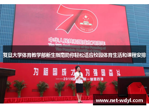 复旦大学体育教学部新生指南助你轻松适应校园体育生活和课程安排