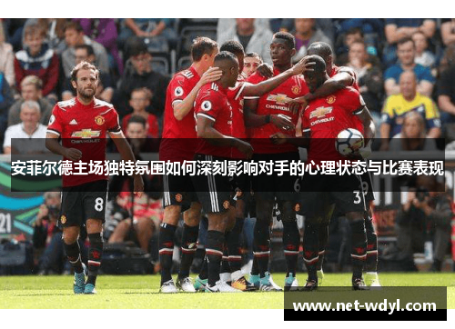 安菲尔德主场独特氛围如何深刻影响对手的心理状态与比赛表现