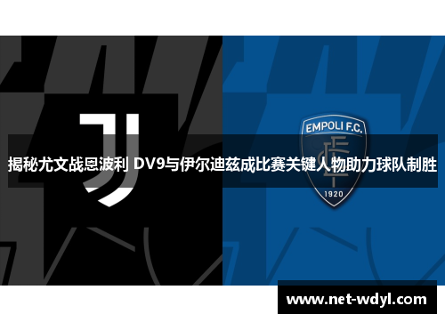 揭秘尤文战恩波利 DV9与伊尔迪兹成比赛关键人物助力球队制胜