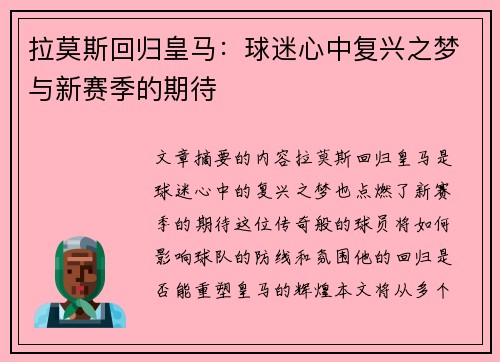 拉莫斯回归皇马：球迷心中复兴之梦与新赛季的期待