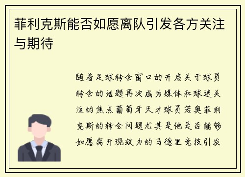 菲利克斯能否如愿离队引发各方关注与期待