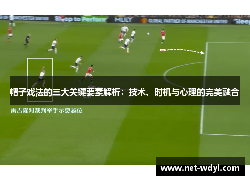 帽子戏法的三大关键要素解析：技术、时机与心理的完美融合