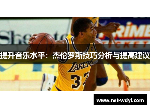 提升音乐水平：杰伦罗斯技巧分析与提高建议