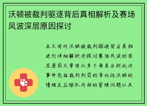 沃顿被裁判驱逐背后真相解析及赛场风波深层原因探讨