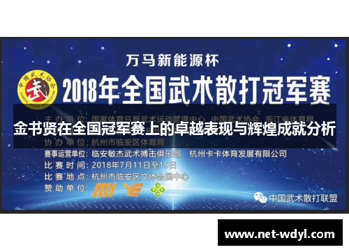 金书贤在全国冠军赛上的卓越表现与辉煌成就分析