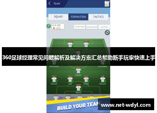 360足球经理常见问题解析及解决方案汇总帮助新手玩家快速上手