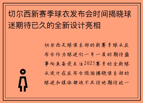 切尔西新赛季球衣发布会时间揭晓球迷期待已久的全新设计亮相