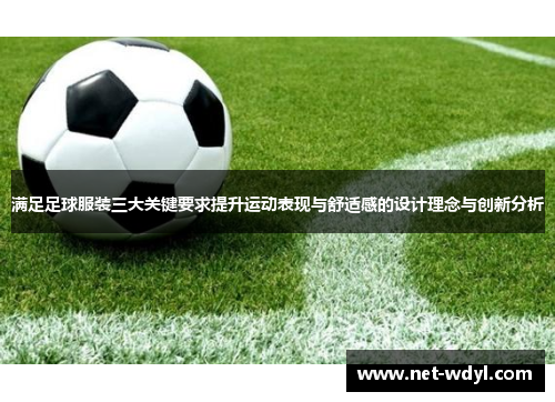 满足足球服装三大关键要求提升运动表现与舒适感的设计理念与创新分析