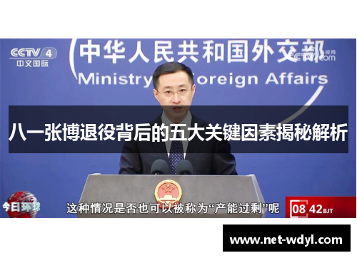八一张博退役背后的五大关键因素揭秘解析